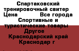 Спартаковский тренировочный свитер › Цена ­ 1 500 - Все города Спортивные и туристические товары » Другое   . Краснодарский край,Краснодар г.